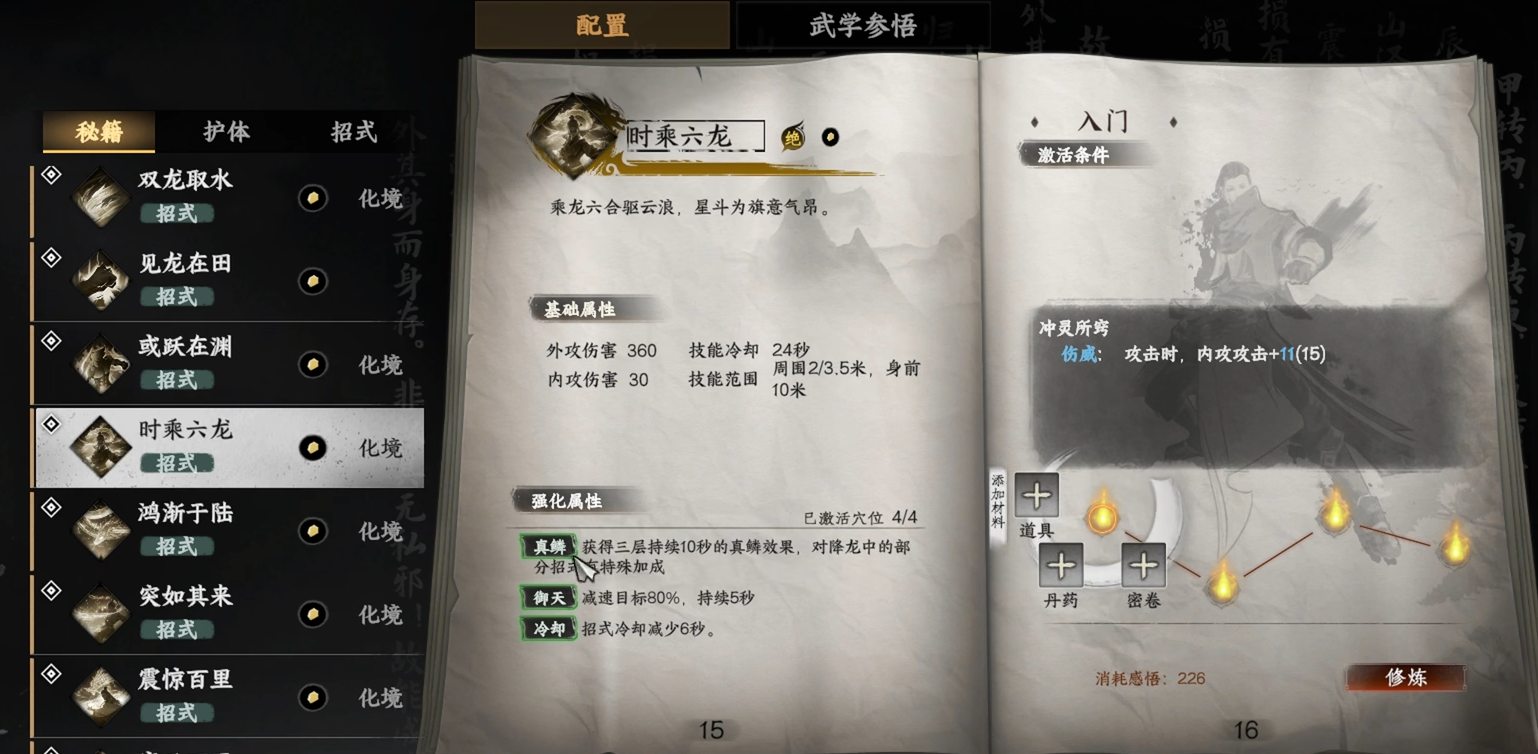 下一站江湖2時乘六龍武學(xué)介紹 下一站江湖2時乘六龍分享截圖