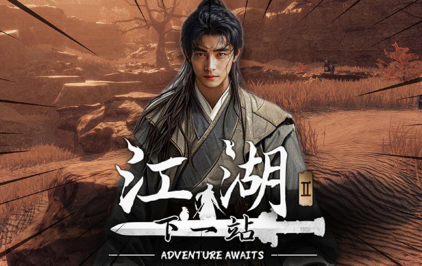 下一站江湖2峰頂怪人流程介紹 下一站江湖2峰頂怪人任務(wù)怎么做截圖