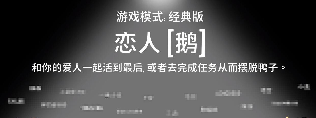 鵝鴨殺戀人鵝玩法揭秘 鵝鴨殺戀人鵝角色技巧與互動全解析截圖