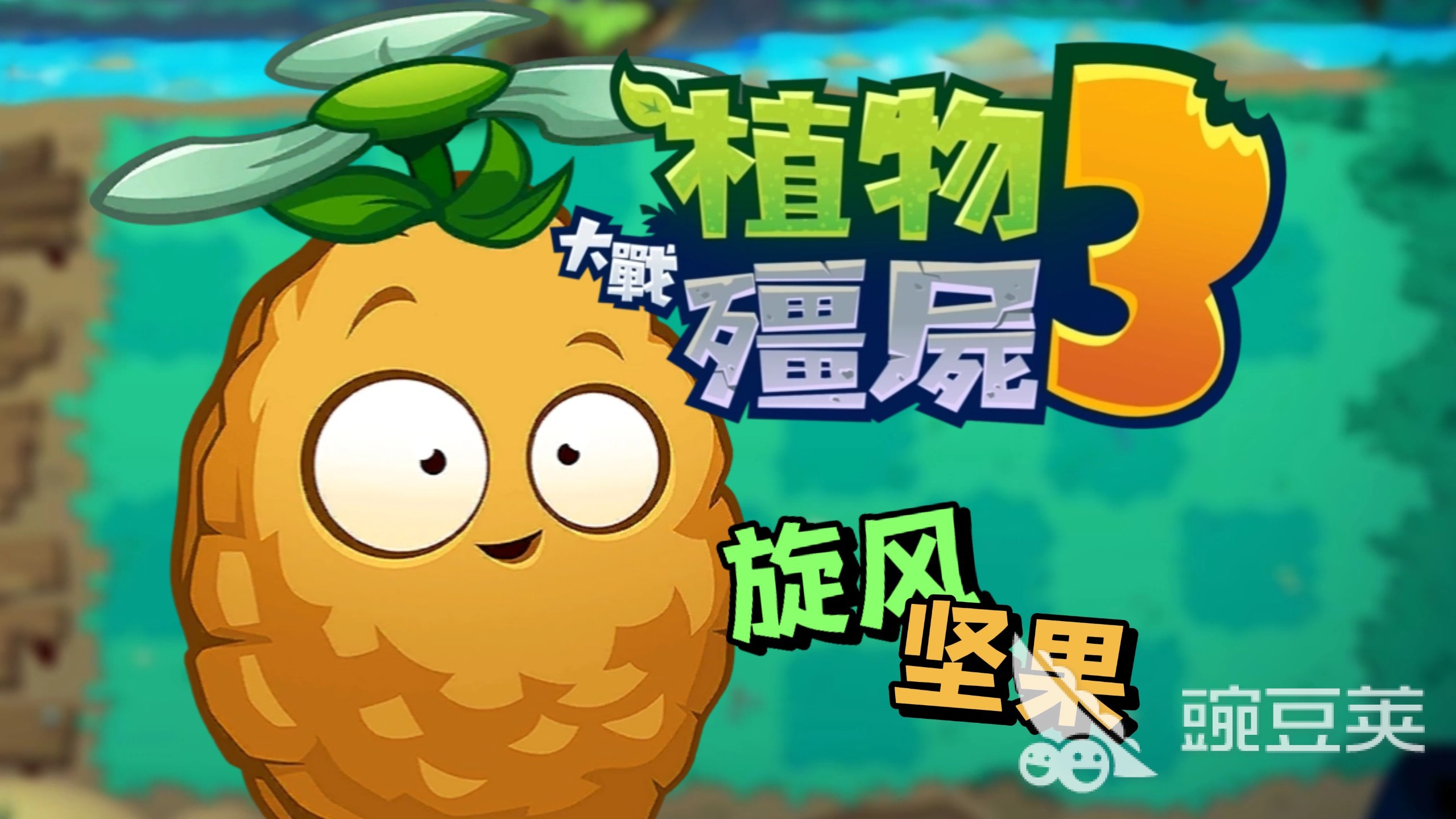 植物大戰(zhàn)僵尸3電腦版上線了嗎 植物大戰(zhàn)僵尸3電腦能玩嗎截圖