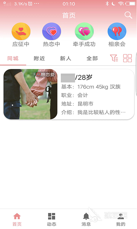 相親軟件app推薦TOP10 免費好用的相親軟件排行榜2024截圖