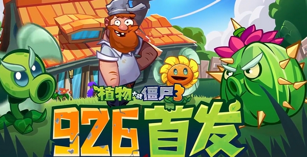 植物大戰(zhàn)僵尸3安裝包下載地址