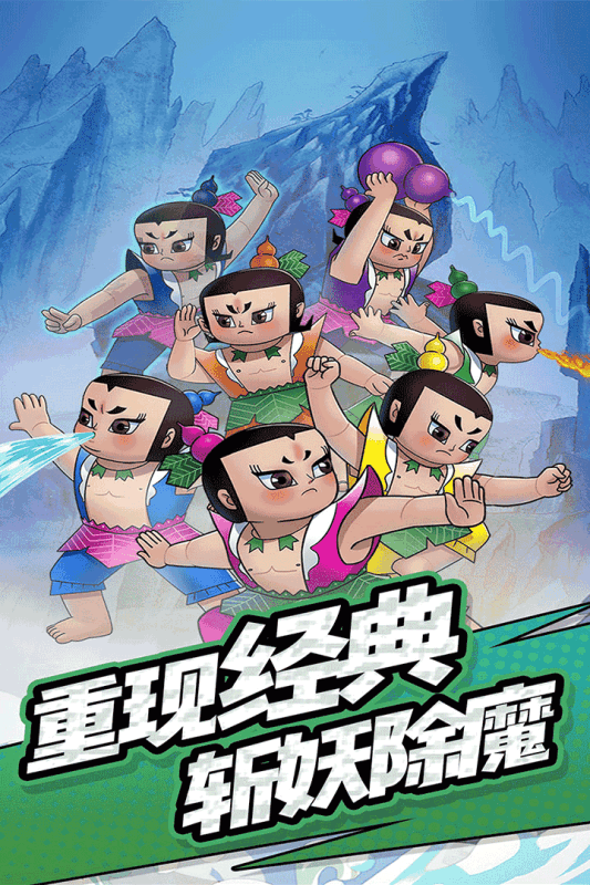 有趣的葫蘆娃單機(jī)游戲下載2025