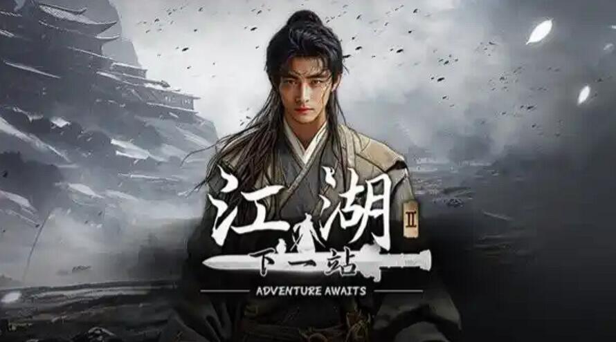 下一站江湖2三才三藝解密全攻略 下一站江湖2三才三藝通關(guān)技巧與謎題詳解截圖