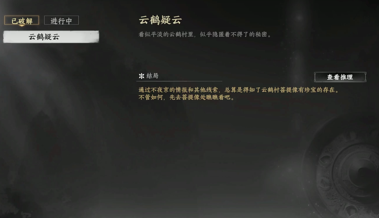 下一站江湖2云鶴疑云解密攻略 下一站江湖2云鶴疑云通關(guān)技巧詳解截圖
