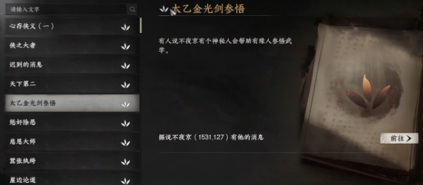 下一站江湖2太乙分光劍獲取方法 下一站江湖2太乙分光劍怎么獲取截圖