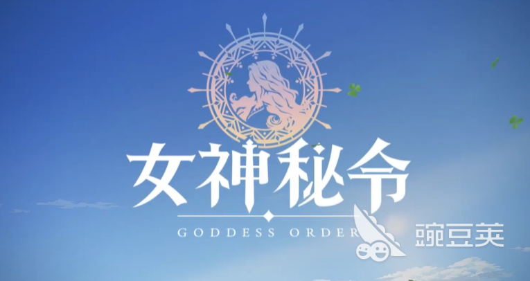 女神秘令公測(cè)時(shí)間曝光 具體上線日期一覽截圖