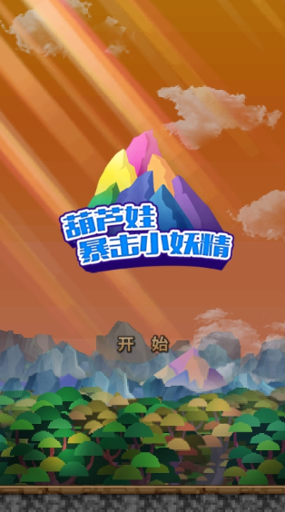 葫蘆娃小游戲大全
