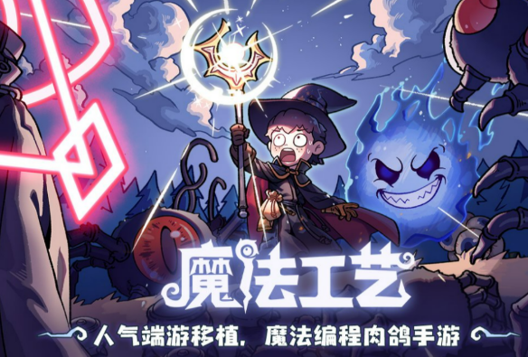 魔法工藝手機(jī)版下載地址 魔法工藝手游下載鏈接截圖