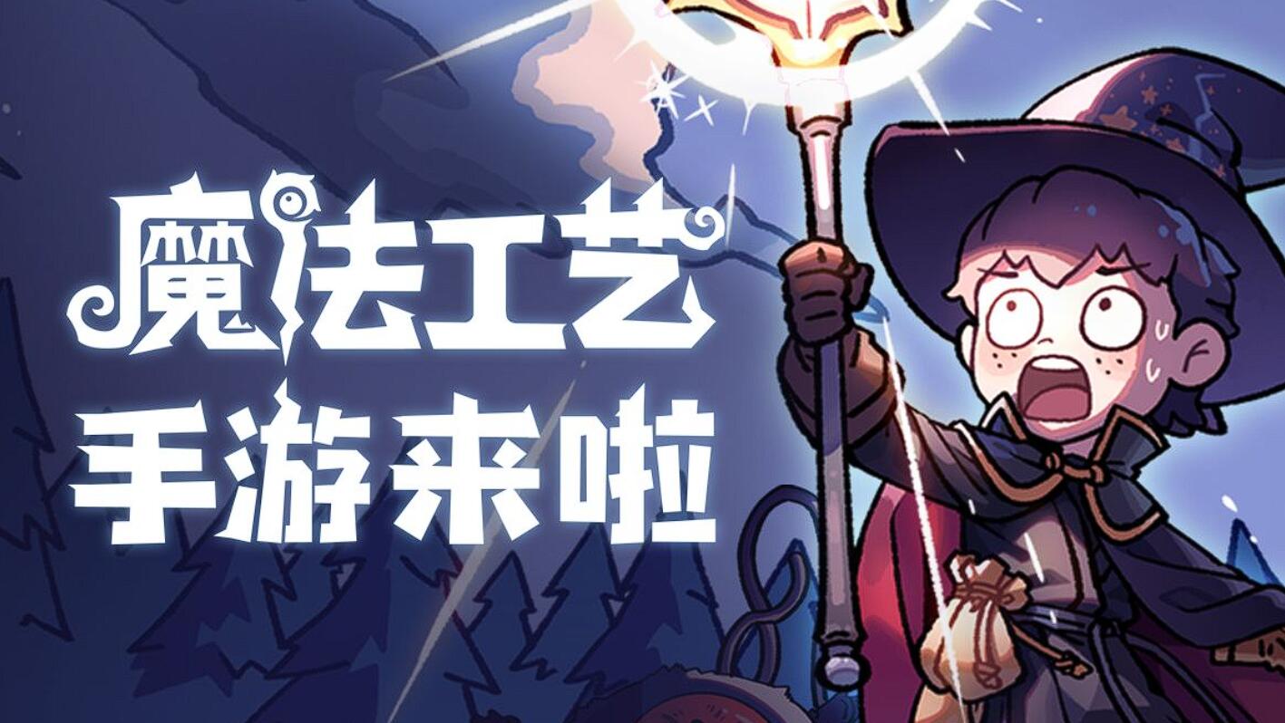 魔法工藝套路分享 魔法工藝手游通關(guān)攻略截圖