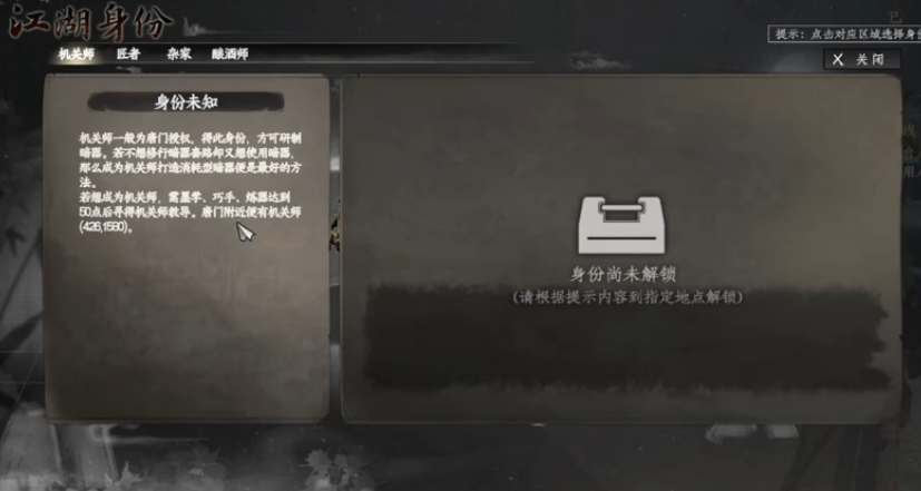 下一站江湖2機關師身份怎么樣?下一站江湖2機關師身份詳解截圖