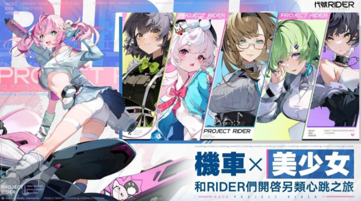 代號rider下載渠道