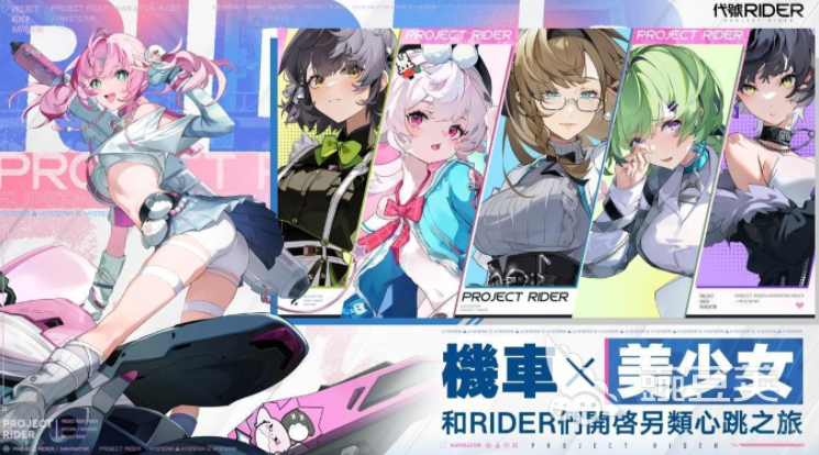 代號RIDER下載渠道全解析 代號RIDER最新版本安裝包獲取方式截圖