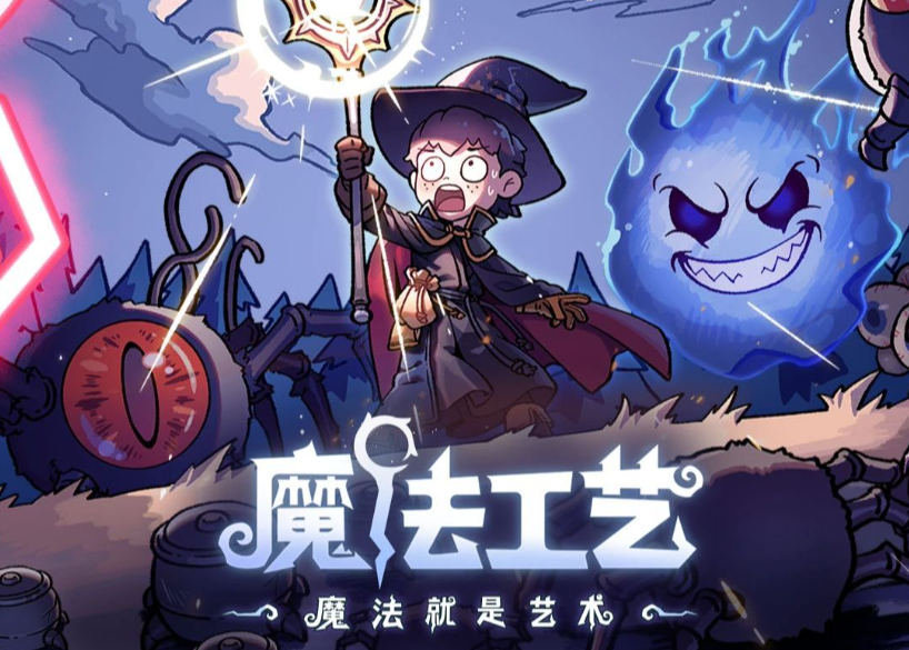魔法工藝九宮格解密全攻略：詳細(xì)流程與技巧一覽截圖