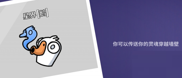 鵝鴨殺星界使者有什么技能?鵝鴨殺手游星界使者技能解析截圖