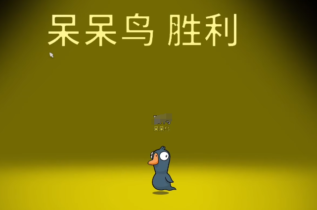 鵝鴨殺呆呆鳥(niǎo)介紹 鵝鴨殺呆呆鳥(niǎo)勝利條件截圖