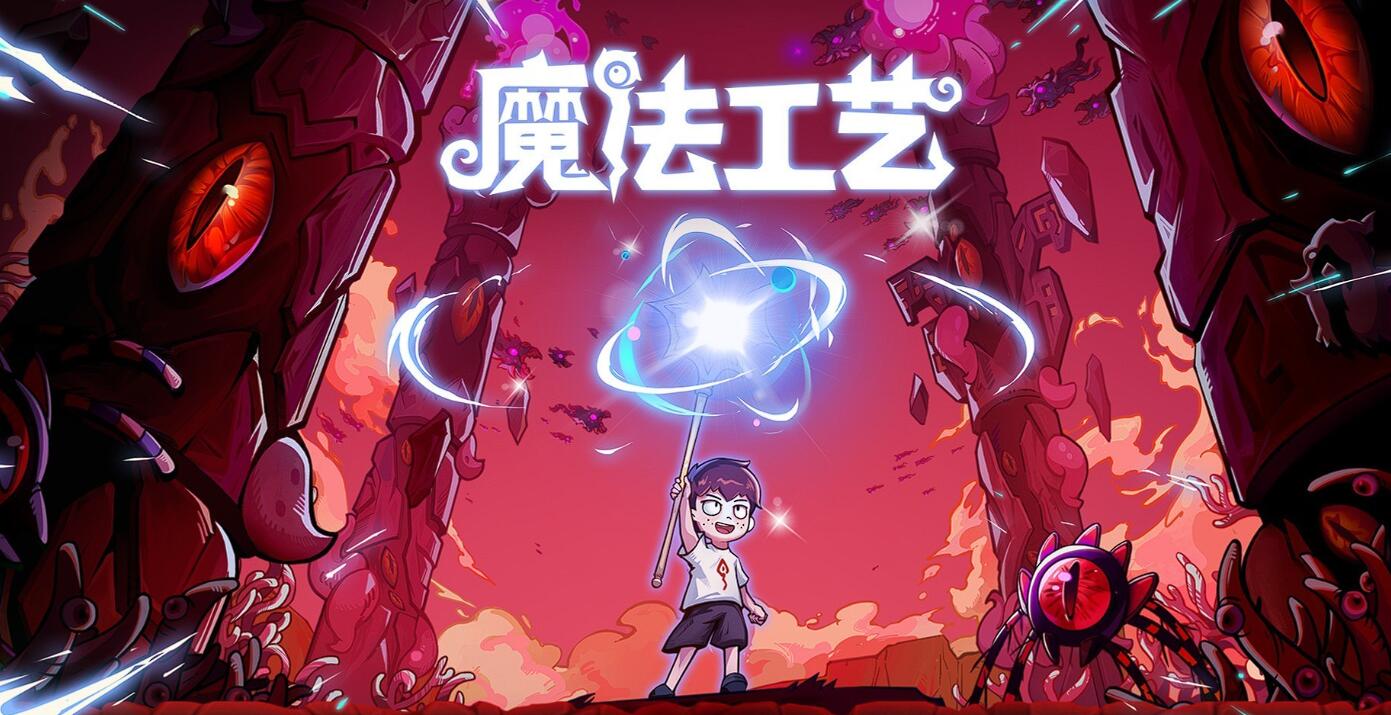 魔法工藝電腦端和手機(jī)端有什么區(qū)別 魔法工藝手游設(shè)定介紹截圖