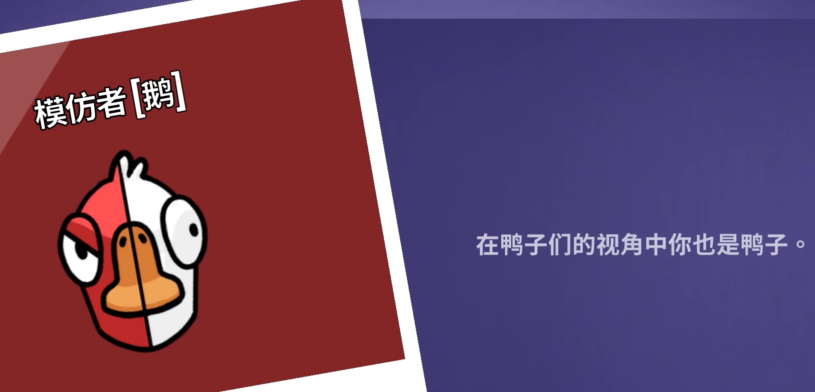 鵝鴨殺模仿者是干嘛的 鵝鴨殺手游模仿者玩法攻略截圖