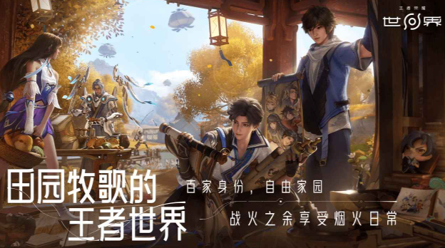 王者榮耀世界是什么游戲 王者榮耀世界游戲下載介紹截圖