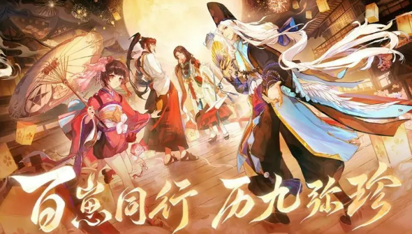 陰陽師九周年活動全解析 陰陽師九周年慶典內(nèi)容一覽截圖