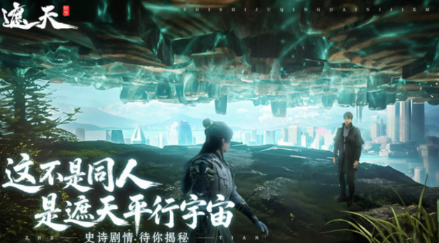 遮天世界預約人數(shù)有多少 遮天世界預約人數(shù)介紹截圖