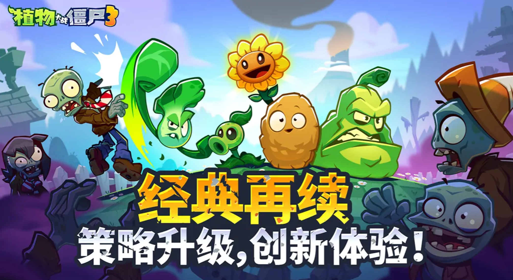 植物大戰(zhàn)僵尸3免費下載地址分享