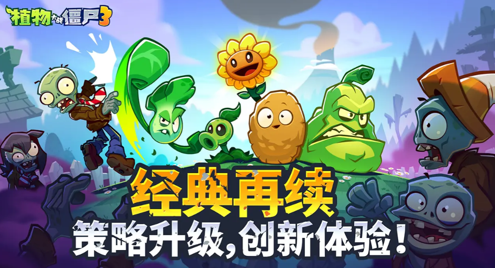 植物大戰(zhàn)僵尸3國服在哪下載