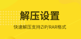 免費解壓軟件有什么 熱門好用的解壓軟件推薦截圖