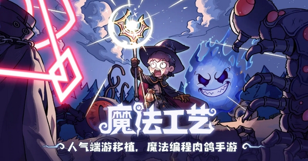 魔法工藝單機版下載安裝地址