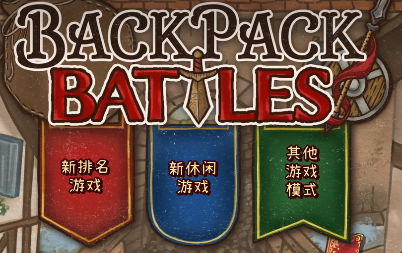 背包亂斗手游下載地址