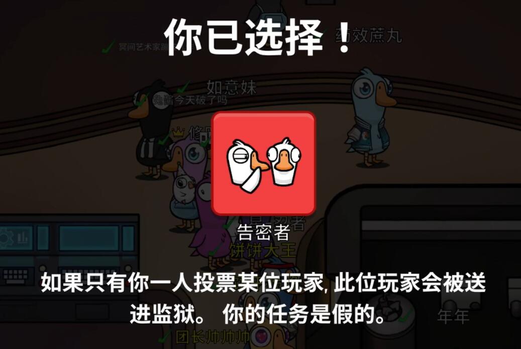 鵝鴨殺告密者有什么能力 鵝鴨殺告密者怎么玩截圖