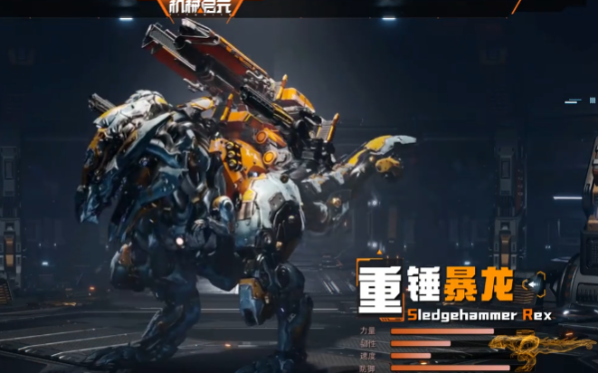 機(jī)械啟元重錘暴龍戰(zhàn)斗玩法全解析截圖