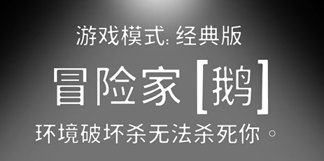 鵝鴨殺冒險(xiǎn)家有什么能力 鵝鴨殺冒險(xiǎn)家技能介紹截圖