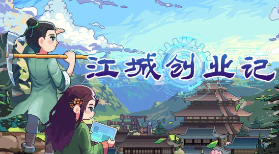 江城創(chuàng)業(yè)記藍(lán)圖有什么用 江城創(chuàng)業(yè)記藍(lán)圖作用說明截圖