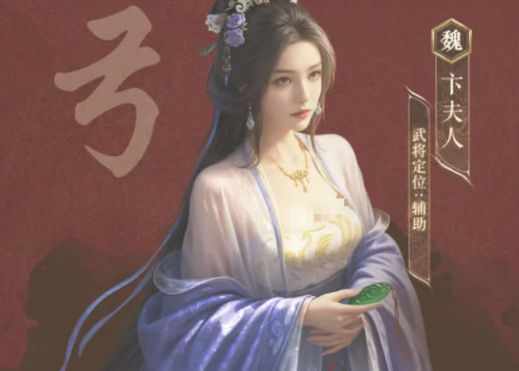 三國謀定天下卞夫人介紹 三國謀定天下卞夫人怎么樣截圖