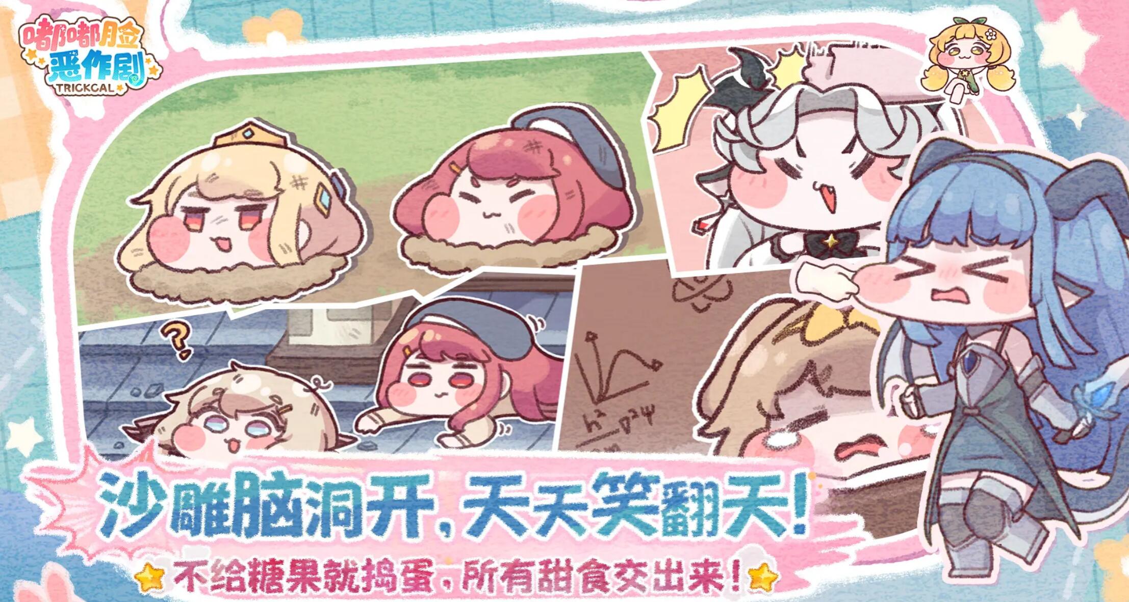 嘟嘟臉惡作劇什么時候上線 嘟嘟臉惡作劇上線時間分享截圖