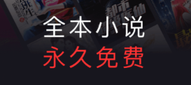 凡人修仙傳小說免費(fèi)閱讀軟件 好用的閱讀小說的熱門軟件推薦截圖