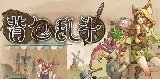 背包亂斗手游下載最新版教程