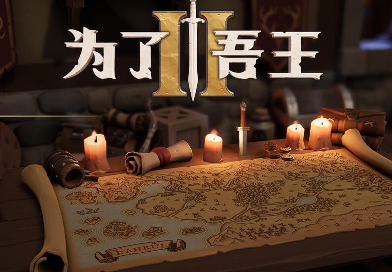為了吾王怎么復(fù)活 為了吾王復(fù)活方法介紹截圖