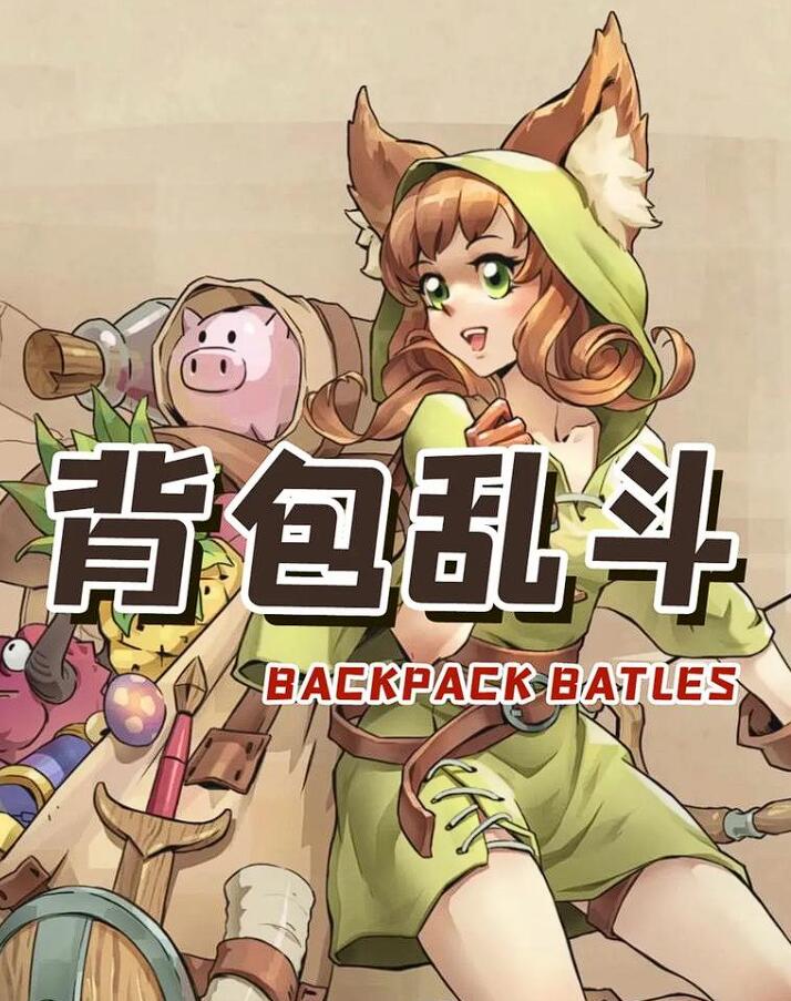 背包亂斗怎么合成物品 背包亂斗手游物品升級全攻略截圖