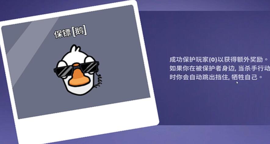 鵝鴨殺保鏢怎么玩 鵝鴨殺手游保鏢是什么陣營截圖