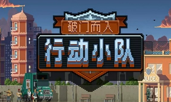 破門而入行動(dòng)小隊(duì)最新版下載方式 破門而入行動(dòng)小隊(duì)玩法介紹截圖