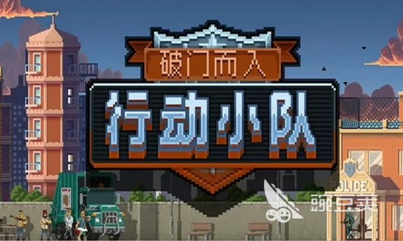 破門而入行動(dòng)小隊(duì)最新版下載方式 破門而入行動(dòng)小隊(duì)玩法詳細(xì)介紹截圖