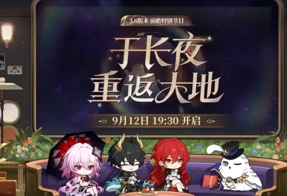 崩壞星穹鐵道3.6版本前瞻 崩壞星穹鐵道3.6版本有什么內(nèi)容截圖