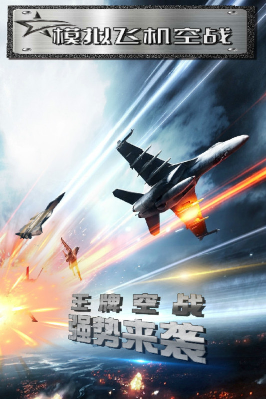有沒有模擬空戰(zhàn)游戲下載