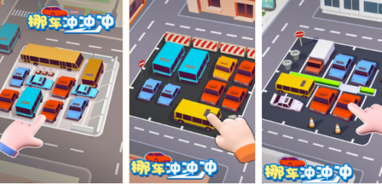 好玩的挪車游戲有哪些