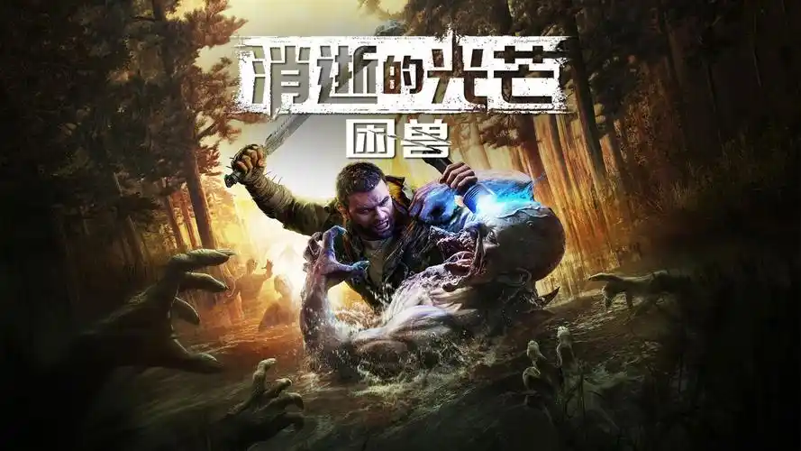 消逝的光芒困獸是DLC嗎 消逝的光芒困獸獨立內(nèi)容解析截圖