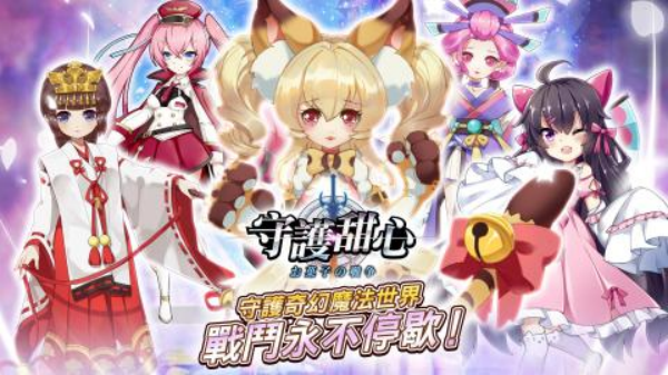 守護(hù)甜心游戲合集