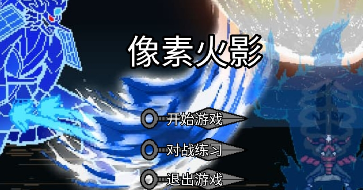 流行的火影像素版下載