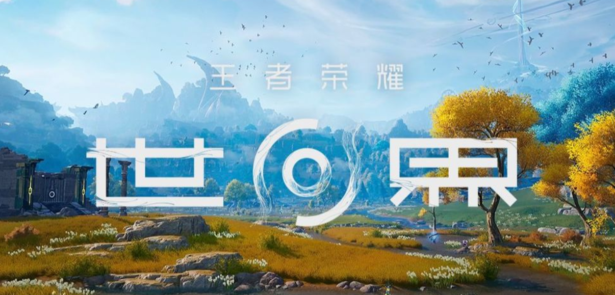 王者榮耀世界預(yù)約渠道推薦 王者榮耀世界去哪里預(yù)約截圖